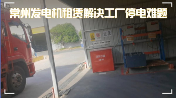 實(shí)錄：常州新能源工廠突遭臨時(shí)停電，緊急聯(lián)系發(fā)電機(jī)租賃公司，1小時(shí)內(nèi)恢復(fù)供電！